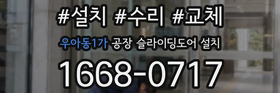 우아동1가 공장 슬라이딩도어 설치