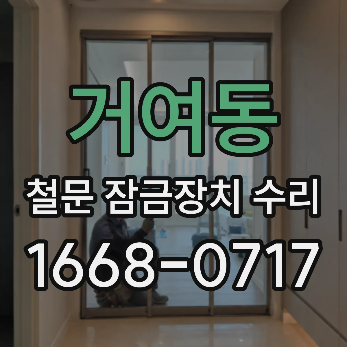 거여동 철문 잠금장치 수리