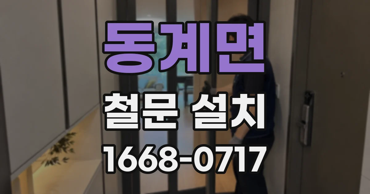 동계면 철문 설치