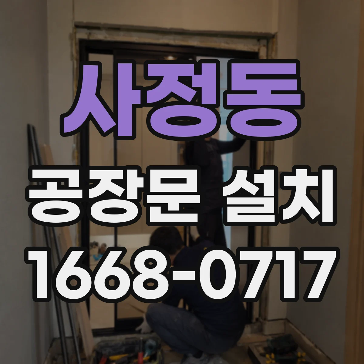 사정동 공장문 설치