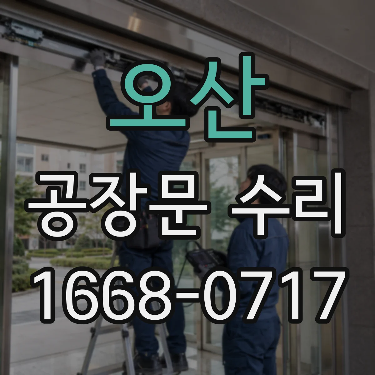 오산 공장문 수리