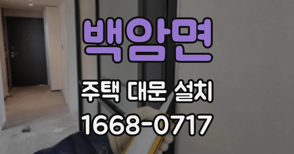 백암면 주택 대문 설치