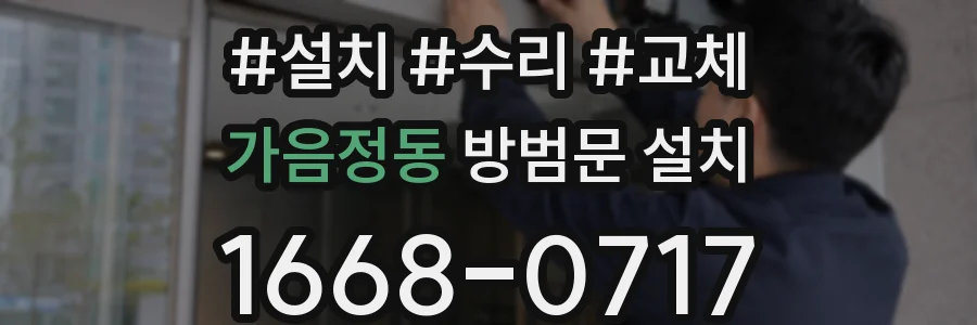 가음정동 방범문 설치