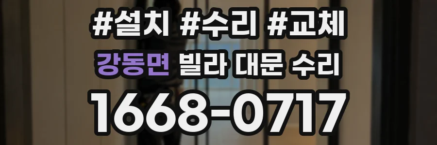 강동면 빌라 대문 수리