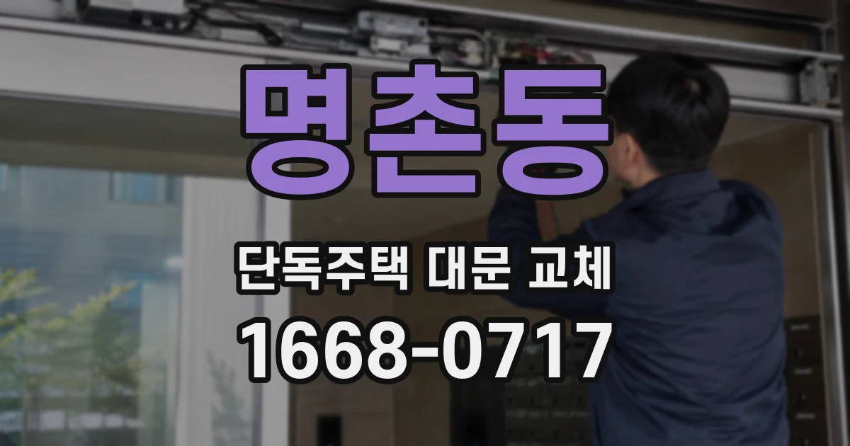 명촌동 단독주택 대문 교체