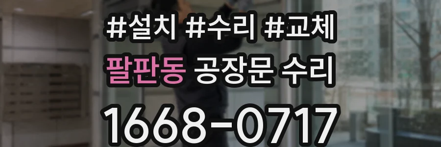 팔판동 공장문 수리