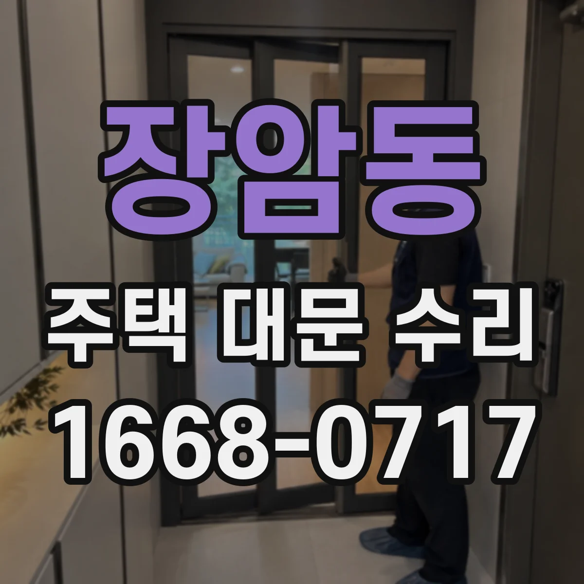 장암동 주택 대문 수리