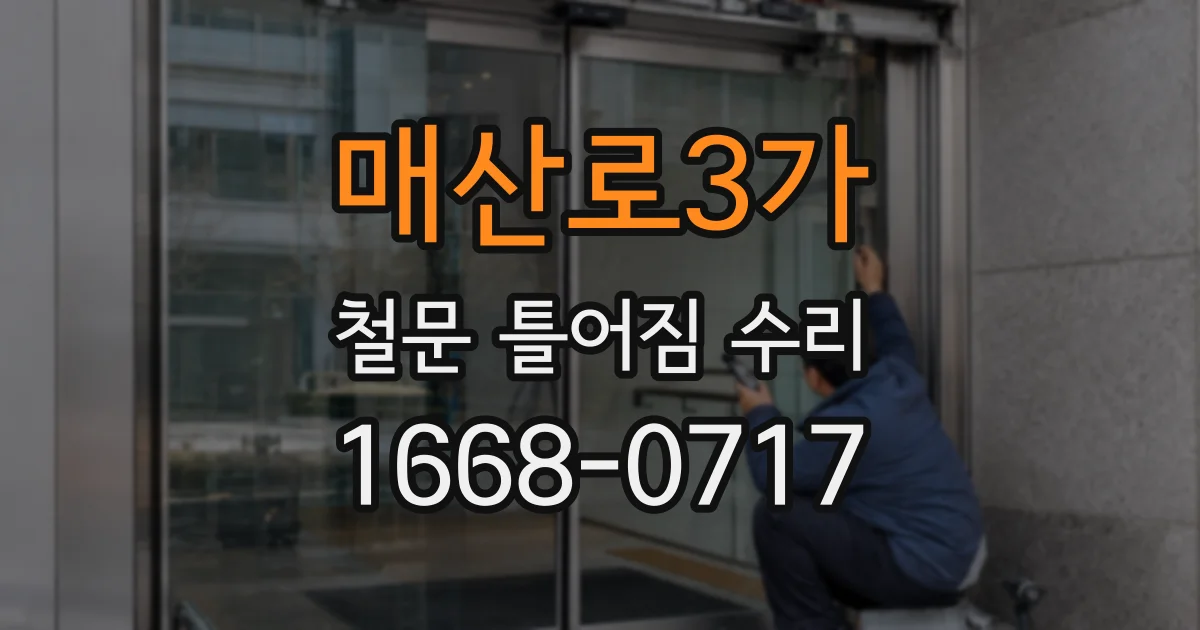 매산로3가 철문 틀어짐 수리