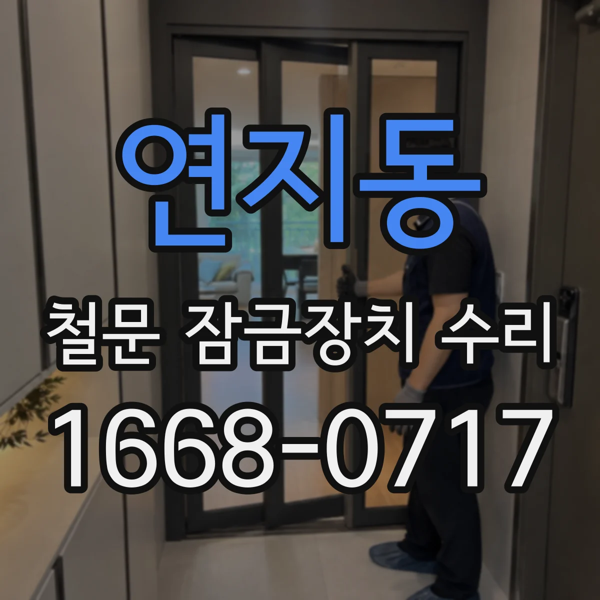 연지동 철문 잠금장치 수리 모델에 맞는 잠금장치 호환 부품 찾기