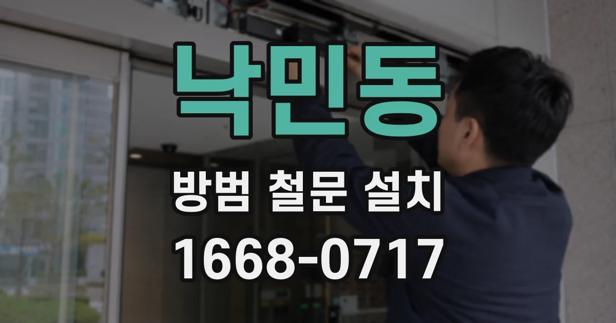 낙민동 방범 철문 설치