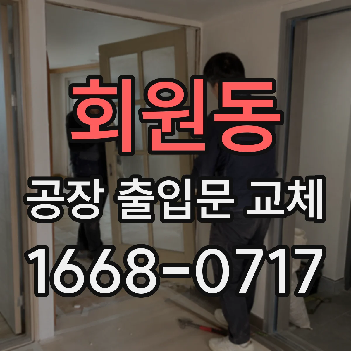 회원동 공장 출입문 교체