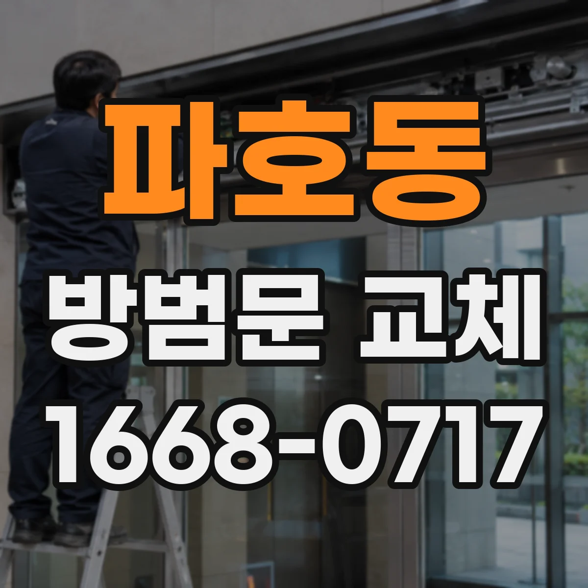 파호동 방범문 교체