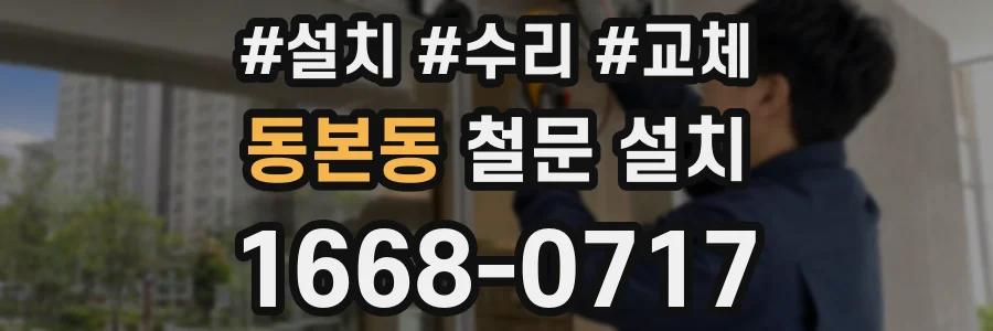 동본동 철문 설치