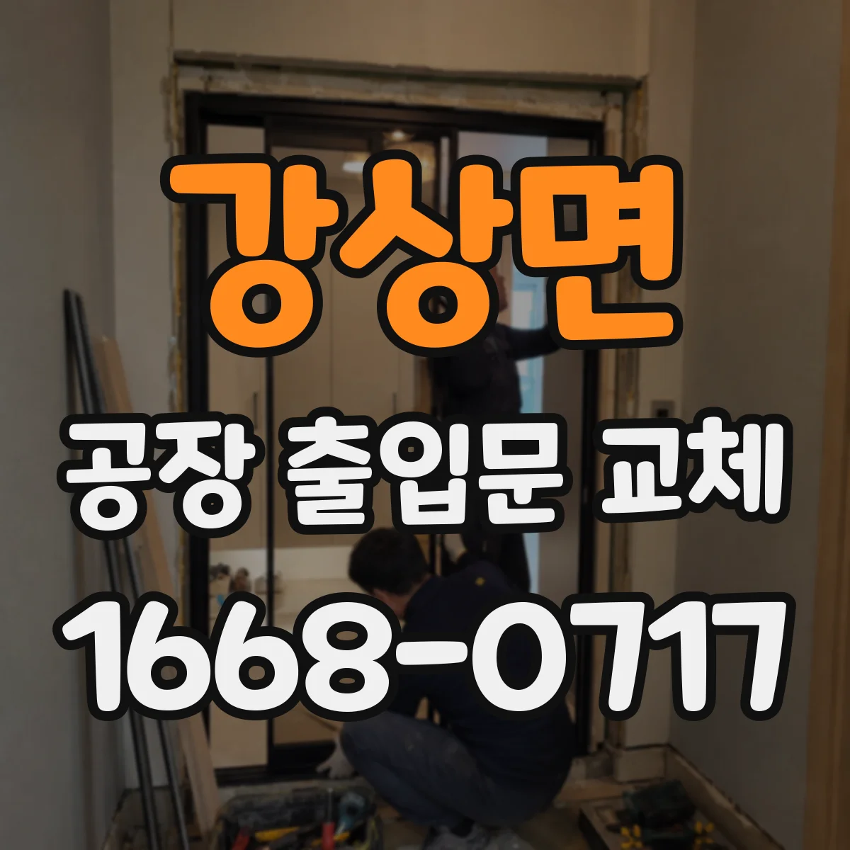 강상면 공장 출입문 교체