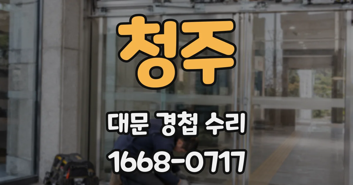청주 대문 경첩 수리