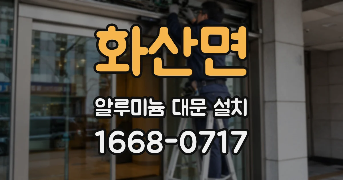 화산면 알루미늄 대문 설치