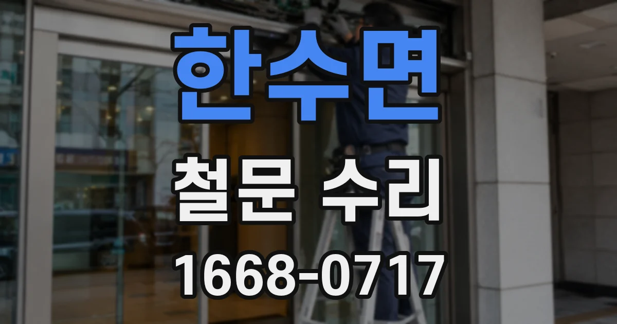 한수면 철문 수리
