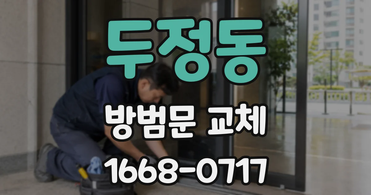 두정동 방범문 교체
