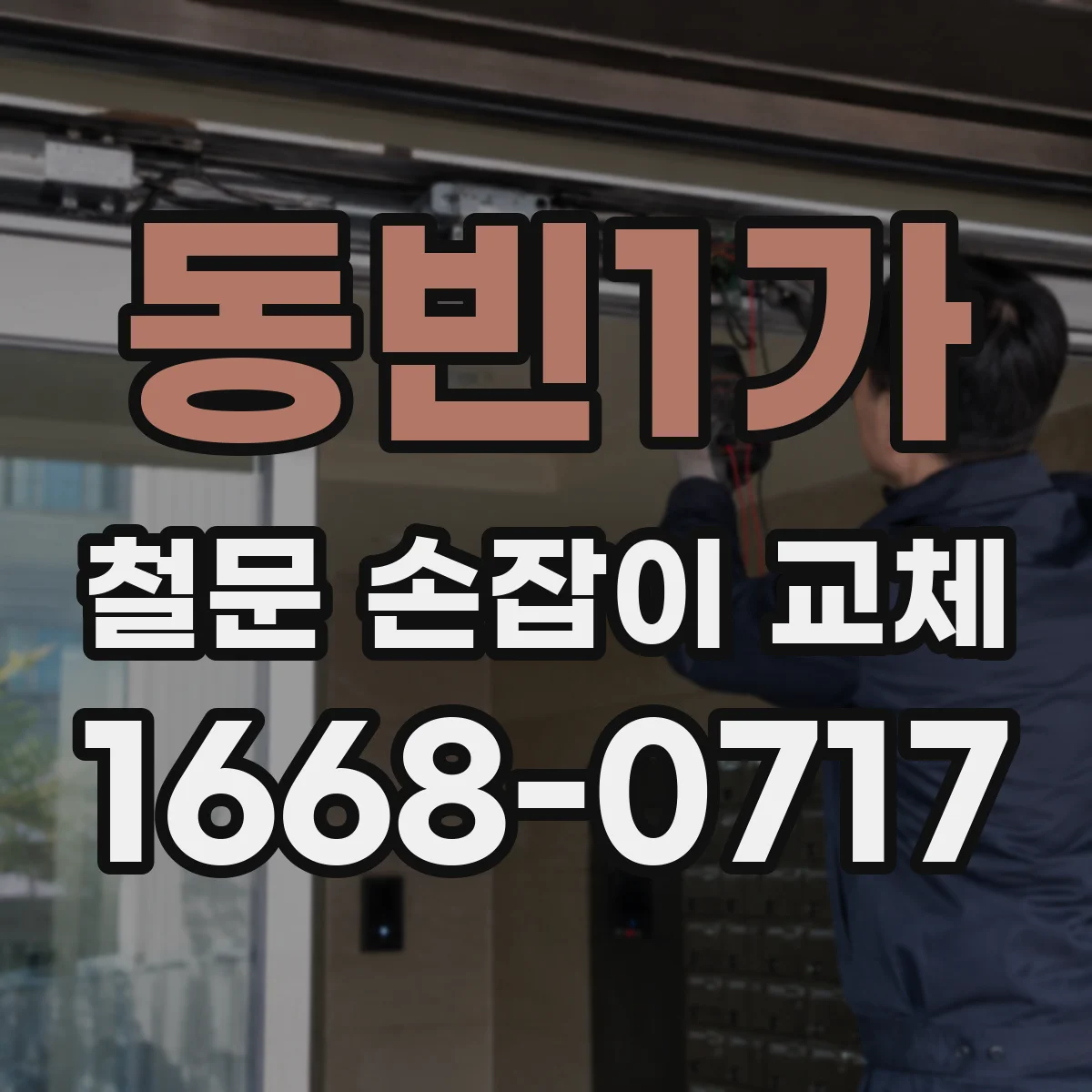 동빈1가 철문 손잡이 교체