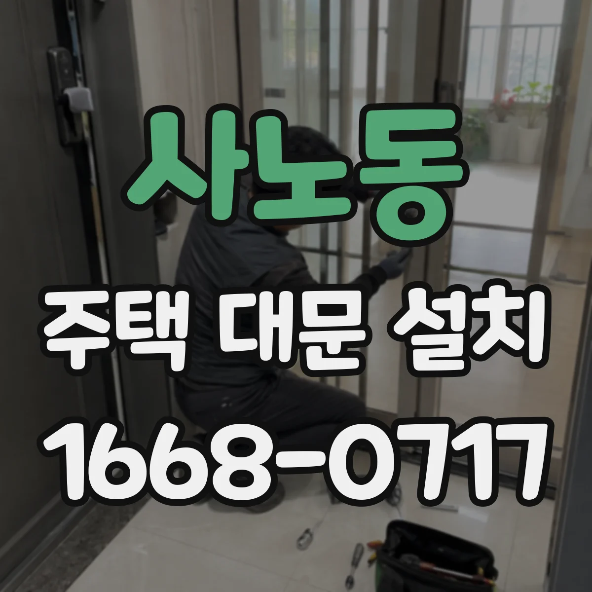 사노동 주택 대문 설치