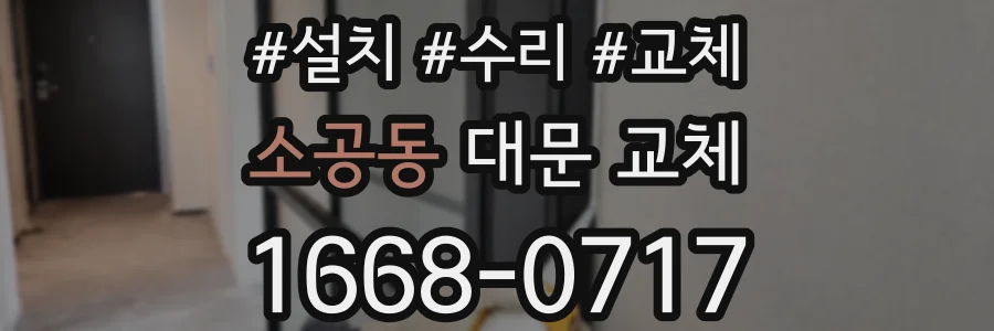 소공동 대문 교체