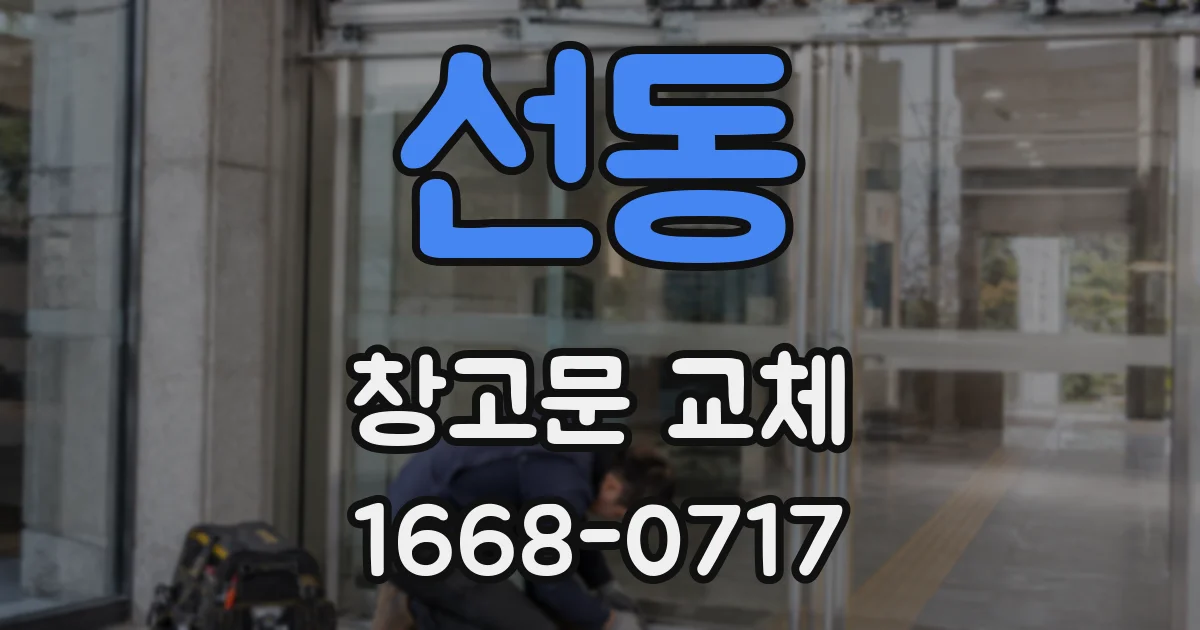 선동 창고문 교체