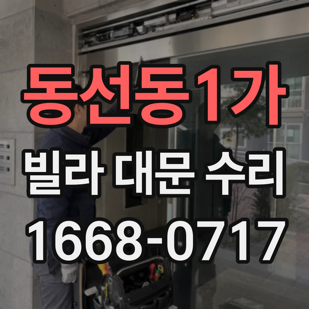동선동1가 빌라 대문 수리