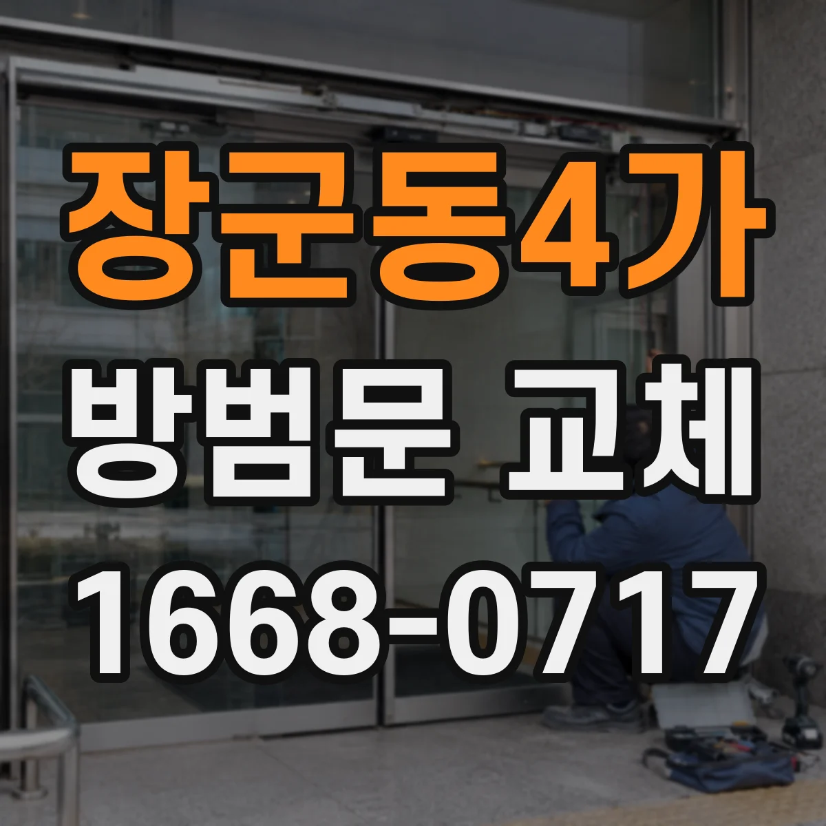장군동4가 방범문 교체