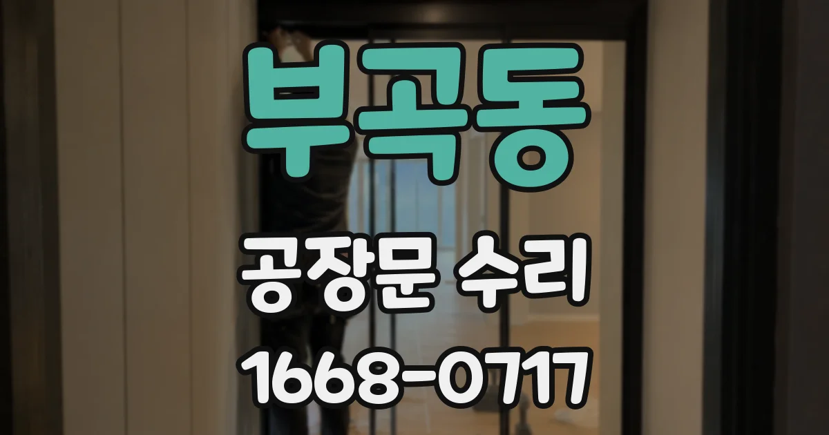 부곡동 공장문 수리