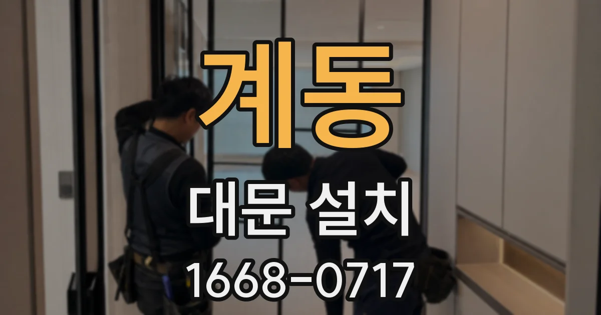 계동 대문 설치