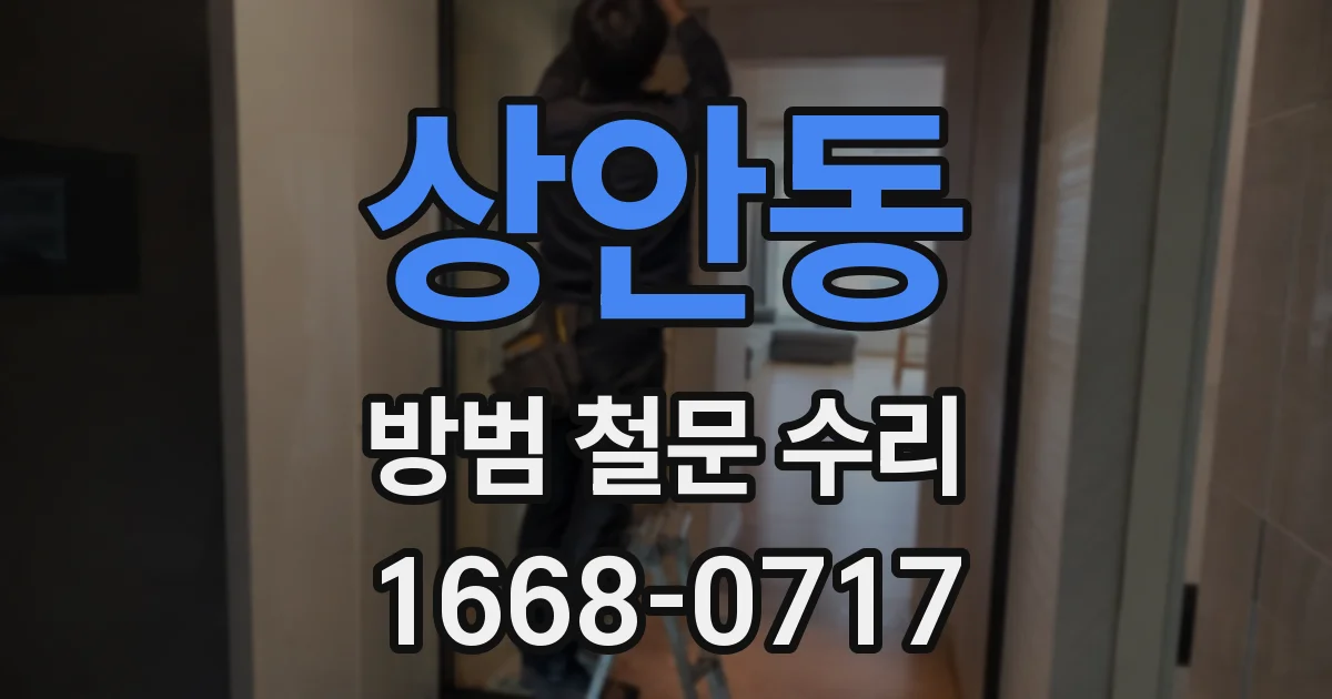 상안동 방범 철문 수리