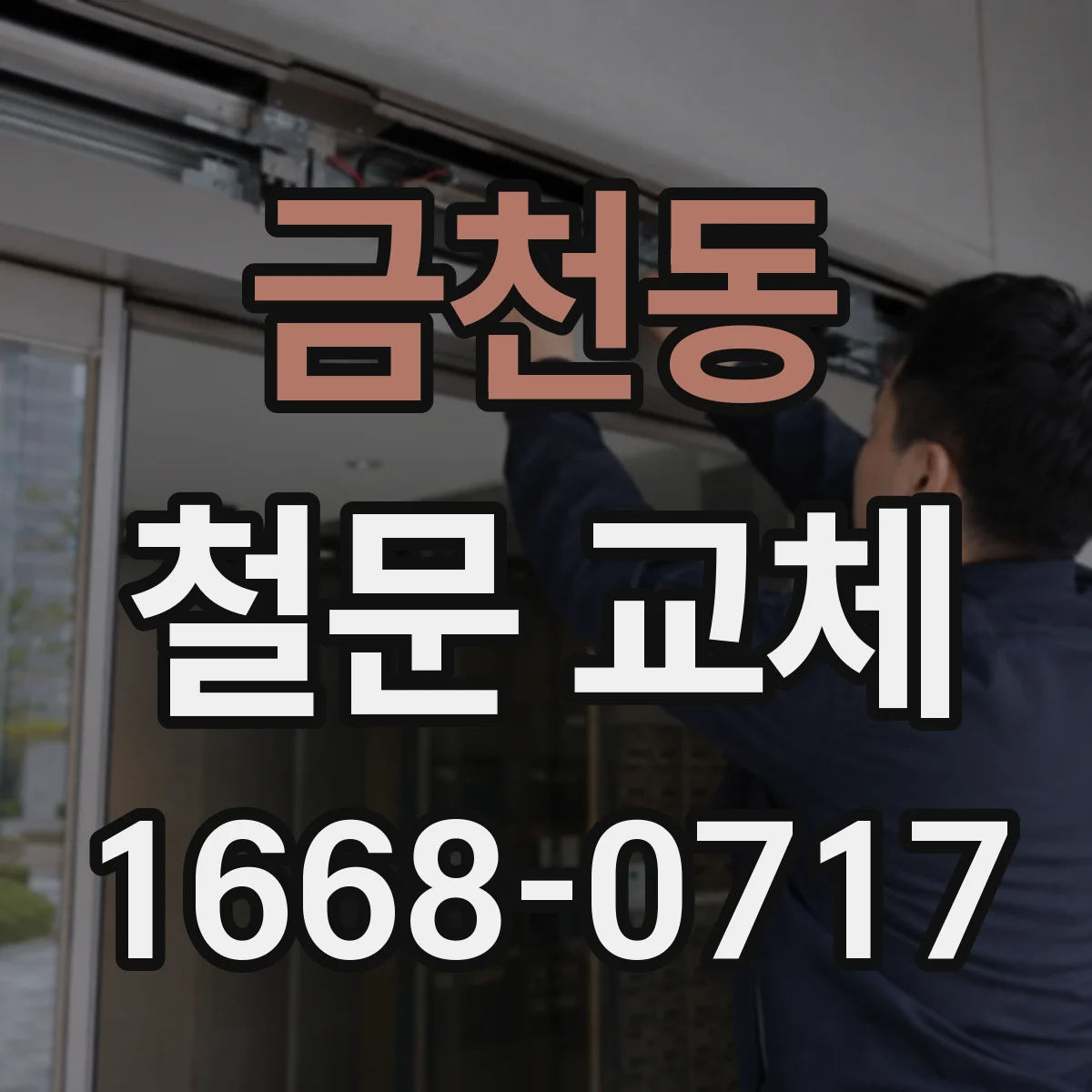 금천동 철문 교체