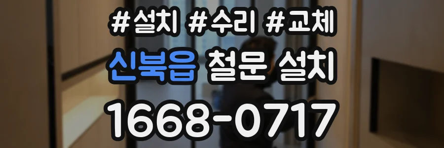 신북읍 철문 설치