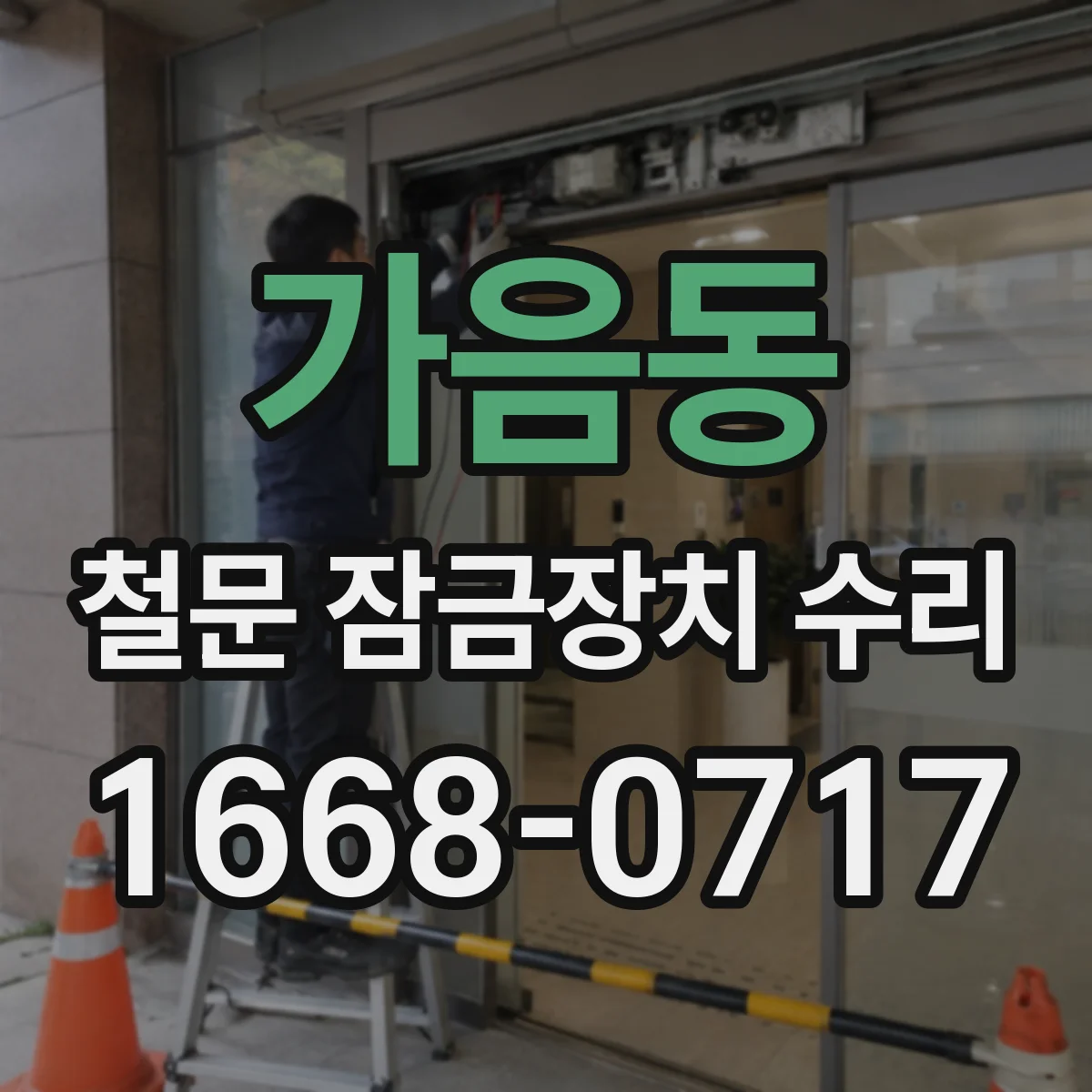 가음동 철문 잠금장치 수리