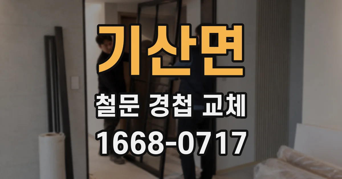 기산면 철문 경첩 교체