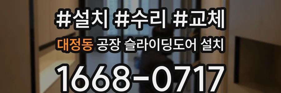 대정동 공장 슬라이딩도어 설치