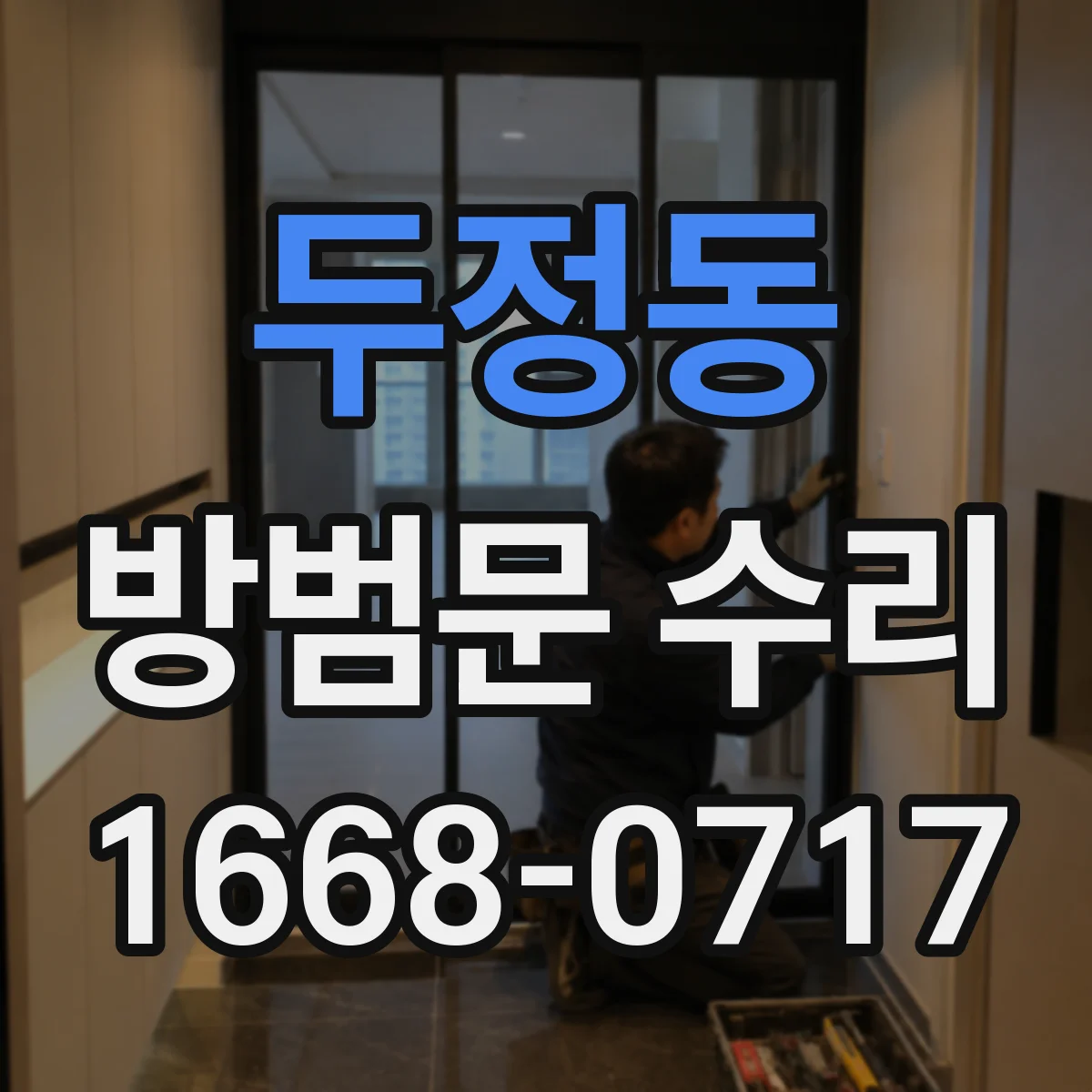 두정동 방범문 수리