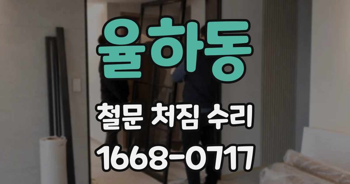 율하동 철문 처짐 수리