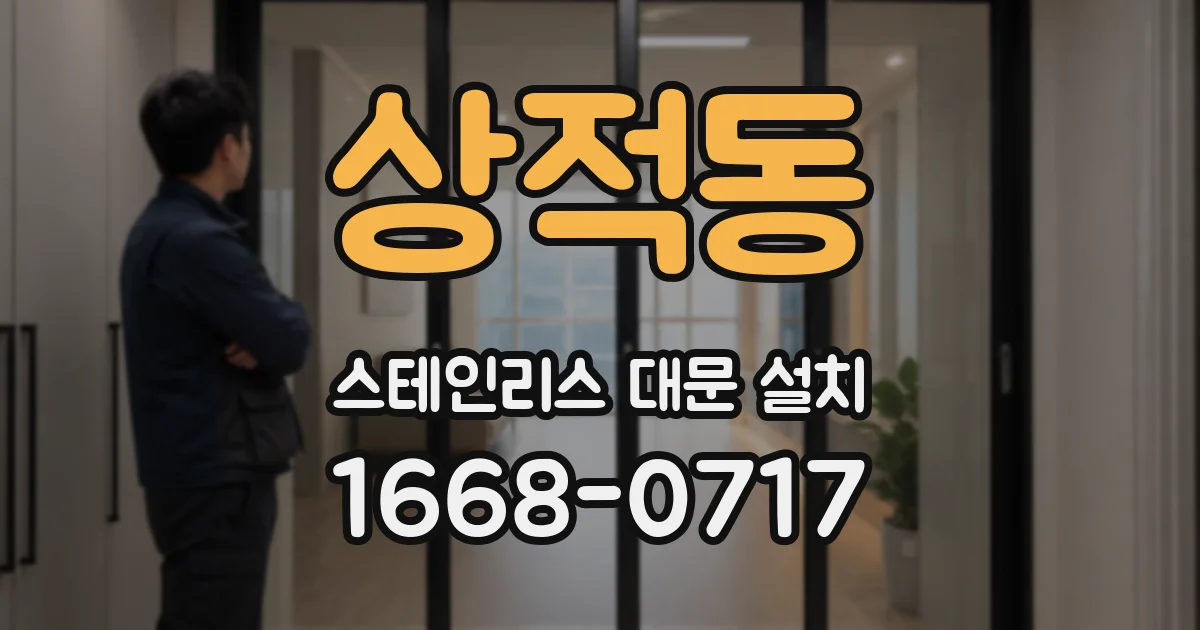 상적동 스테인리스 대문 설치