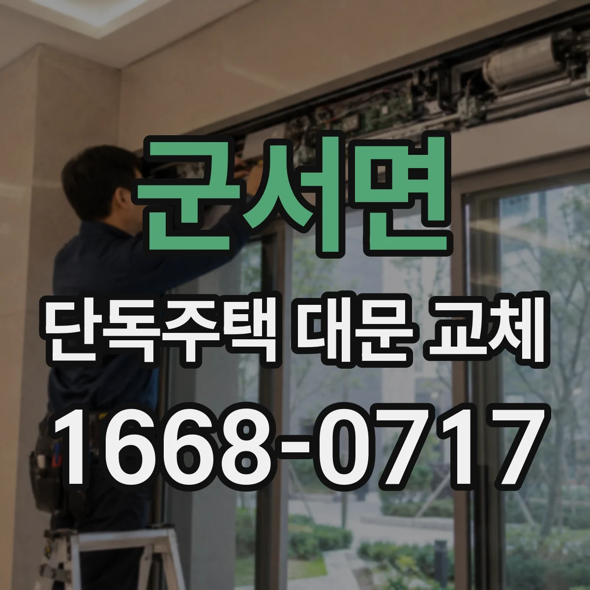 군서면 단독주택 대문 교체
