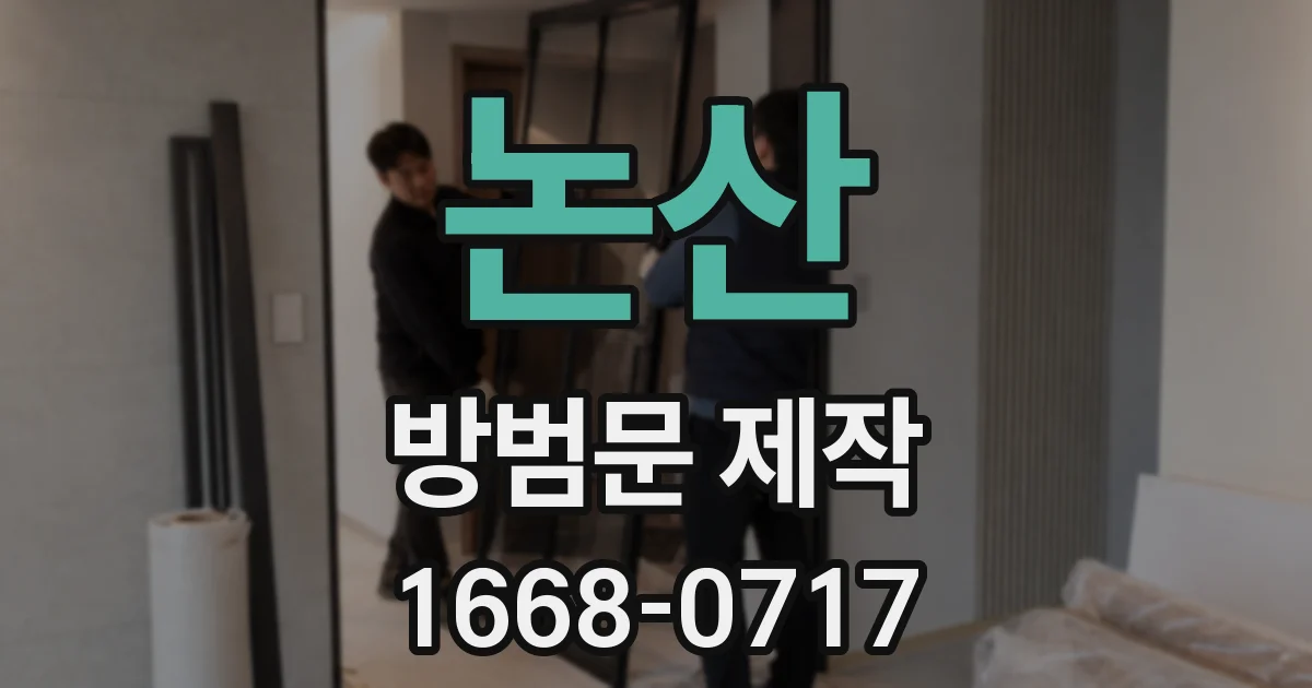 논산 방범문 제작