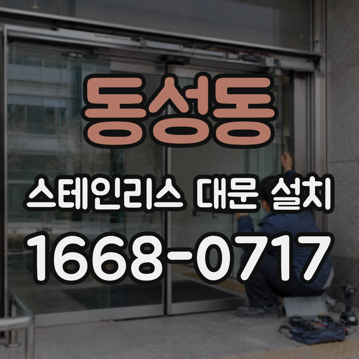 동성동 스테인리스 대문 설치