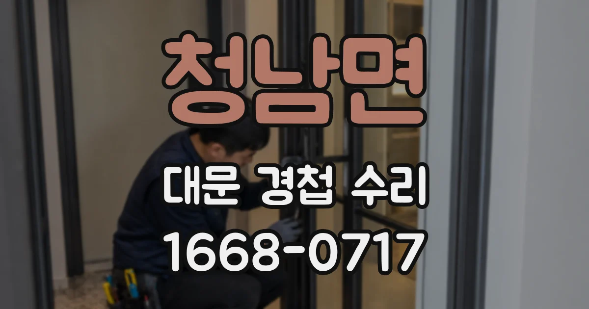 청남면 대문 경첩 수리