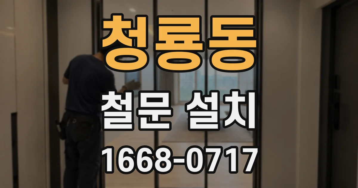 청룡동 철문 설치