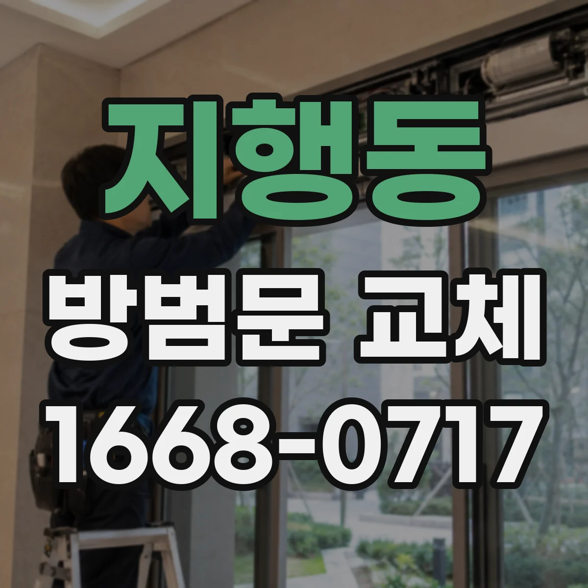 지행동 방범문 교체