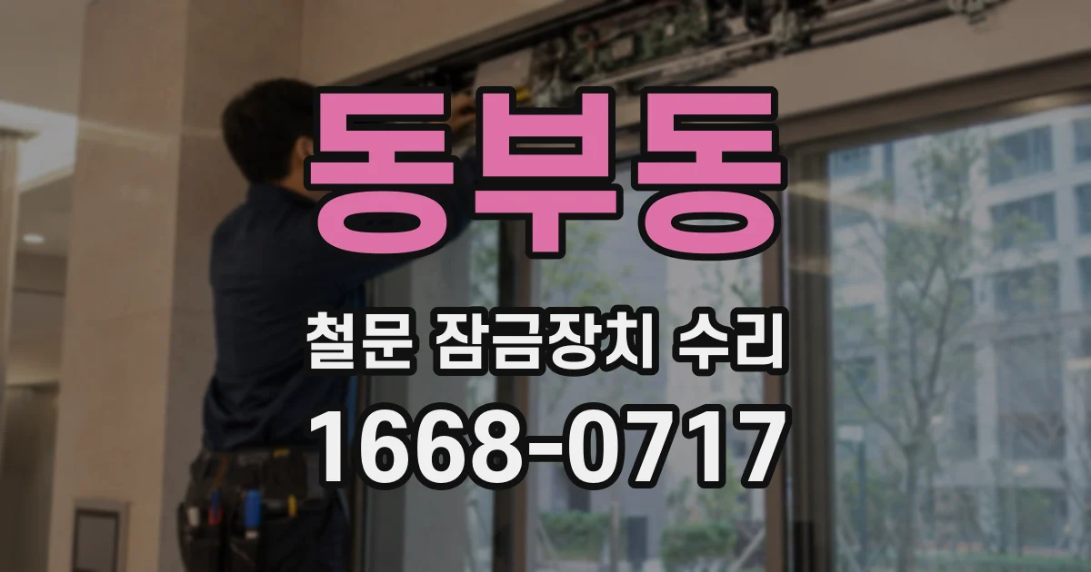 동부동 철문 잠금장치 수리
