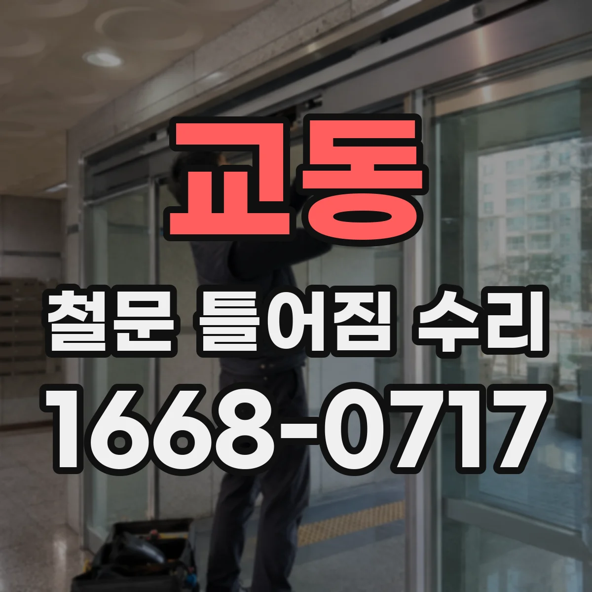 교동 철문 틀어짐 수리