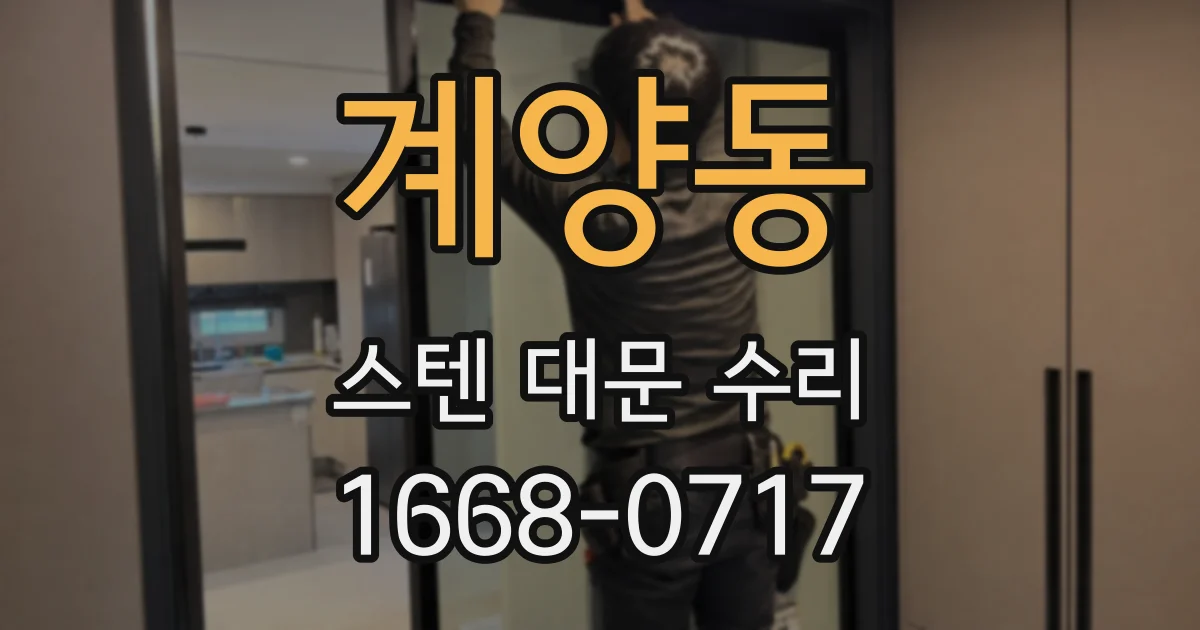 계양동 스텐 대문 수리