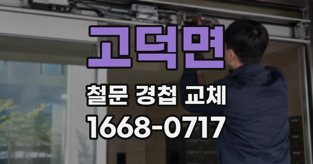 고덕면 철문 경첩 교체