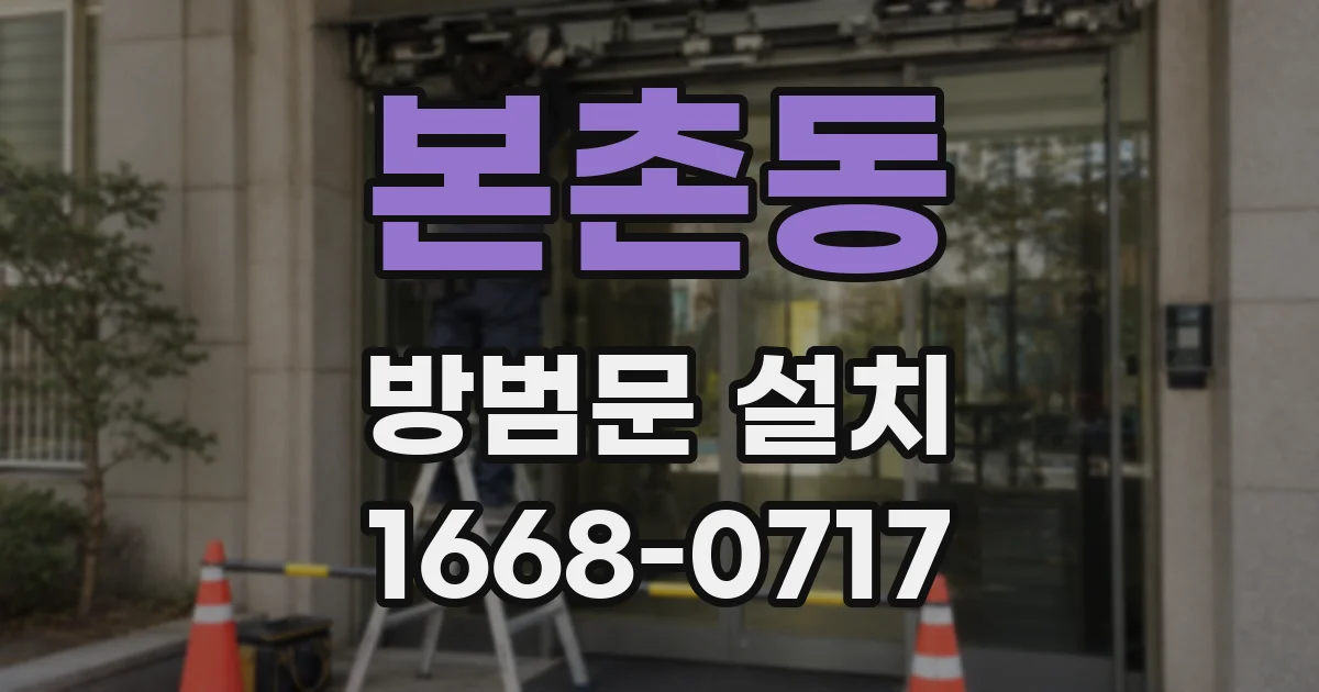 본촌동 방범문 설치